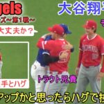 ウォームアップするかと思ったら元チームメイトとハグ【大谷翔平選手】Shohei Ohtani Free Way Serise vs Angels 2024