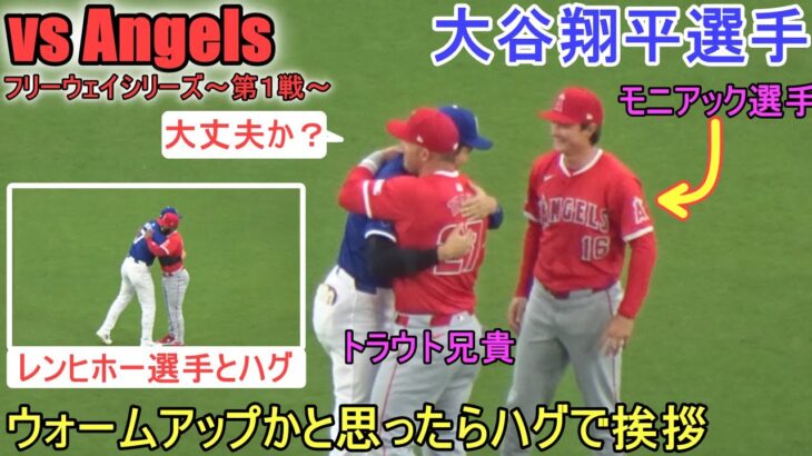 ウォームアップするかと思ったら元チームメイトとハグ【大谷翔平選手】Shohei Ohtani Free Way Serise vs Angels 2024