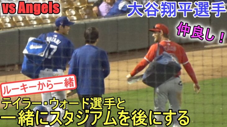 テイラー・ウォード選手といっしょにスタジアムを後にする！【大谷翔平選手】Shohei Ohtani Spring Game vs Angels 2024