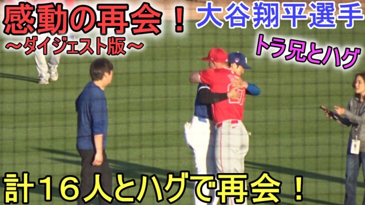 試合直前ウォームアップ中にハグの嵐・嵐・嵐！～ダイジェスト版～【大谷翔平選手】Shohei Ohtani Spring Game vs Angels 2024