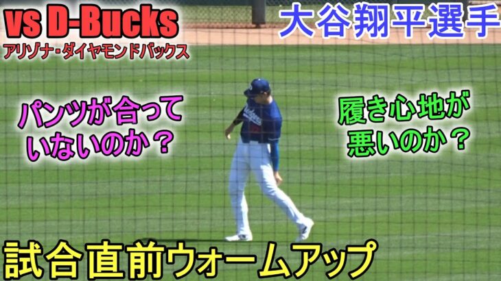 試合直前ウォームアップ【大谷翔平選手】Shohei Ohtani Spring Game vs D-Bucks 2024