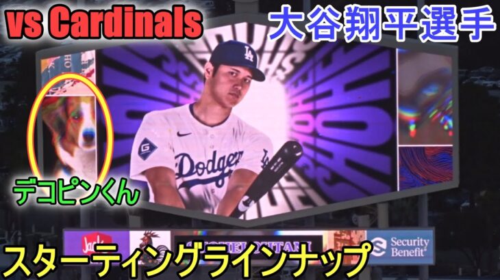 スターティングラインナップ～対カージナルス～【大谷翔平選手】Shohei Ohtani vs Cardinals 2024