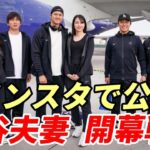 ＜スクープ速報＞大谷翔平 奥様と開幕戦へ向け出発！インスタで公表！シリーズ・スケジュール、ホテル！Shohei and Mamiko Ohtani