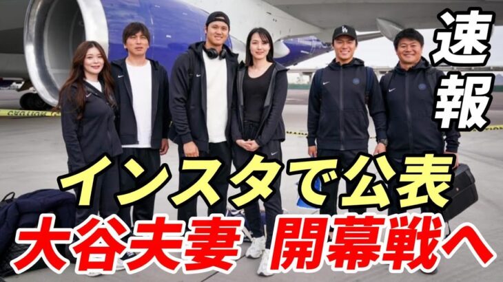 ＜スクープ速報＞大谷翔平 奥様と開幕戦へ向け出発！インスタで公表！シリーズ・スケジュール、ホテル！Shohei and Mamiko Ohtani