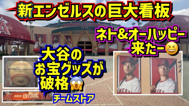 衝撃‼️大谷のお宝グッズが破格😱エンゼルス巨大看板にネトとオーハッピー登場🤩【現地映像】ShoheiOhtani Angels