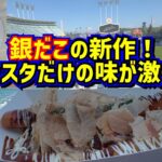 衝撃‼️ドジャスタ限定銀だこの新作が美味し過ぎた😂【現地映像】ShoheiOhtani Dodgers