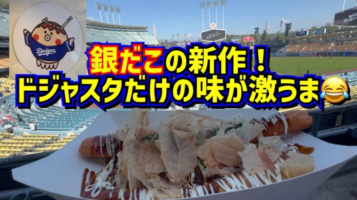 衝撃‼️ドジャスタ限定銀だこの新作が美味し過ぎた😂【現地映像】ShoheiOhtani Dodgers