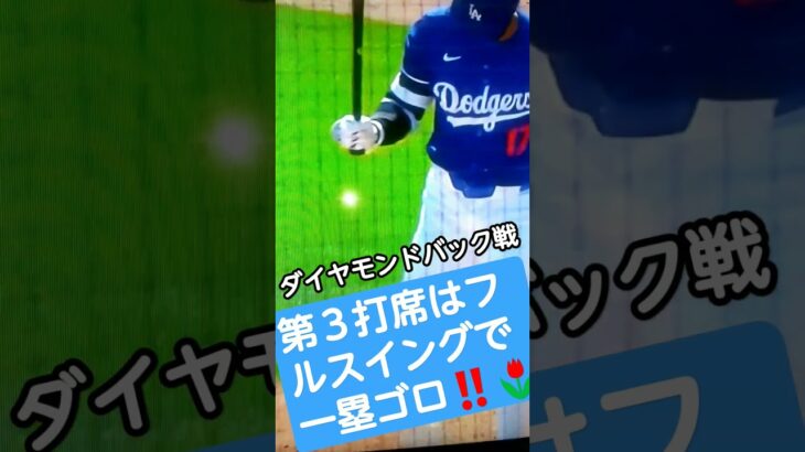 ⚾🐶大谷翔平ダイヤモンドバックス戦‼️速報💐#ShoheiOhtani🌷👸🐶🌸#Shorts🌈