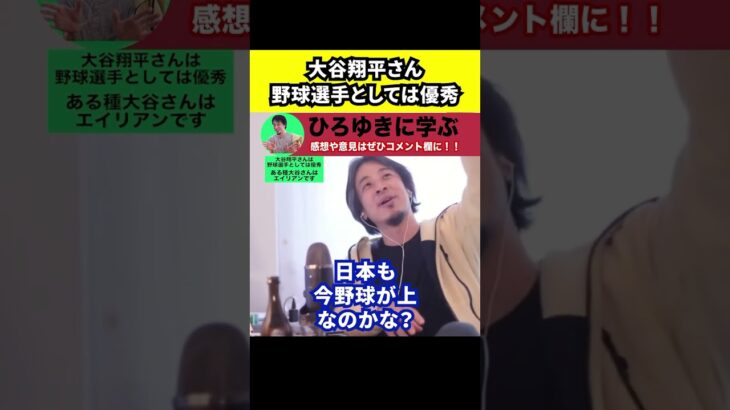 【ひろゆき】大谷翔平さんは野球選手としては優秀です【切り抜き/違法賭博/水原一平/借金/通訳】#Shorts