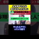 【ひろゆき】大谷翔平さんと通訳一平さんの違法賭博問題で大谷さんは知らなかった【切り抜き/野球/ドジャース/会見/アメリカ/速報】#Shorts