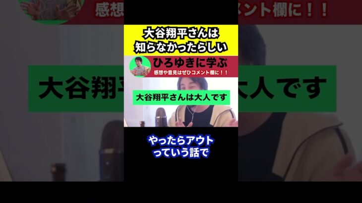 【ひろゆき】大谷翔平さんと通訳一平さんの違法賭博問題で大谷さんは知らなかった【切り抜き/野球/ドジャース/会見/アメリカ/速報】#Shorts