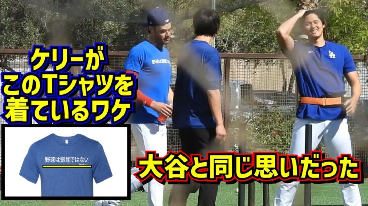 胸熱‼️ケリーがこのTシャツを着ているワケは大谷の思いと同じだった🥹 【現地映像】ShoheiOhtani Dodgers