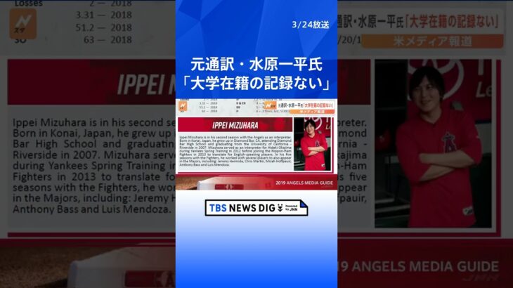 大谷翔平選手元通訳・水原一平氏「カリフォルニア大学リバーサイド校卒業」も“在籍記録なし”　米テレビ局が大学広報に問い合わせ｜TBS NEWS DIG#shorts