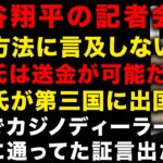 【大谷翔平の通訳水谷一平の送金問題で記者会見】海外の反応　大谷が送金方法に言及しなかった理由　水原一平は口座を管理していたのか？　ガチでカジノディーラー養成学校に通っていたと証言出る　（TTMつよし