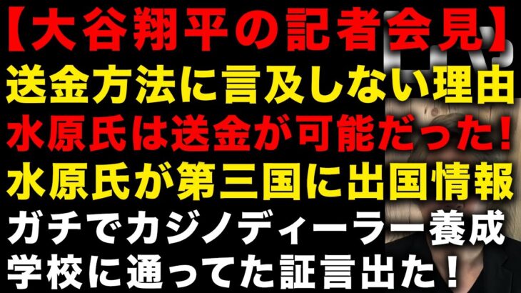 【大谷翔平の通訳水谷一平の送金問題で記者会見】海外の反応　大谷が送金方法に言及しなかった理由　水原一平は口座を管理していたのか？　ガチでカジノディーラー養成学校に通っていたと証言出る　（TTMつよし