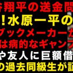 【大谷翔平の送金問題】緊急！水原一平の正体を違法ブックメーカーが証言「一平は病的なギャンブラー」　家族や友人に巨額借金　大学卒業後まさかの経歴が発覚　高校の同級生が証言　　（TTMつよし