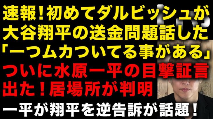 【大谷翔平の送金問題】で初めてダルビッシュが話した！「一つムカついている」　ついに水原一平の目撃証言が出た　「大谷翔平側が隠していること」が米国メディアで話題　（TTMつよし