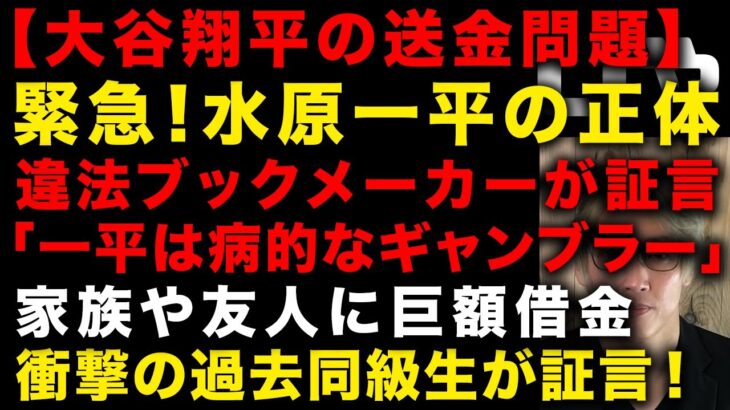 【大谷翔平の送金問題】緊急！水原一平の正体を違法ブックメーカーが証言「一平は病的なギャンブラー」　家族や友人に巨額借金　大学卒業後まさかの経歴が発覚　高校の同級生が証言　　（TTMつよし