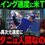 【海外の反応】大谷のスイングスピードを計測すると衝撃的な数値にアメリカTVも驚きの反応【大谷翔平】