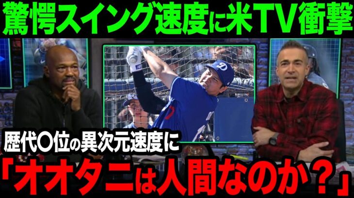 【海外の反応】大谷のスイングスピードを計測すると衝撃的な数値にアメリカTVも驚きの反応【大谷翔平】