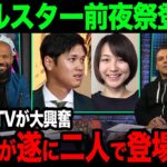 【海外の反応】大谷の結婚相手がついに判明！アメリカTVはどのような反応なのか！？【大谷翔平】