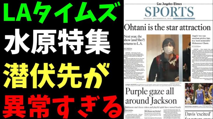 【海外報道】米TV局が水原一平氏の現在の潜伏先を特定「韓国から自ら手配した飛行機で…」【大谷翔平/海外の反応】