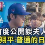 首度公開談夫人! 大谷翔平:普通的日本人｜TVBS新聞 @TVBSNEWS01