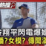 大谷翔平閃電爆婚訊! 娶主播?女模? 傳聞滿天飛｜TVBS新聞 @TVBSNEWS01