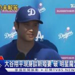 大谷翔平現身談新婚妻 破「明星魔咒」日股收漲｜TVBS新聞 @TVBSNEWS01