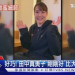 訓練場遇真愛! 大谷翔平婚後首度專訪 證實妻子「小兩歲」｜TVBS新聞 @TVBSNEWS01