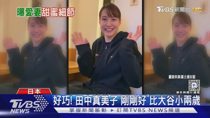 訓練場遇真愛! 大谷翔平婚後首度專訪 證實妻子「小兩歲」｜TVBS新聞 @TVBSNEWS01