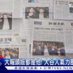 誰才是主角? 「南韓之光」金河成凱旋 韓媒更愛大谷翔平｜TVBS新聞 @TVBSNEWS01