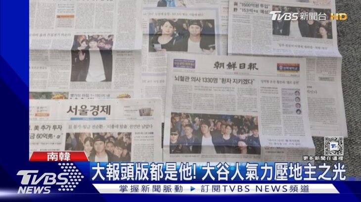 誰才是主角? 「南韓之光」金河成凱旋 韓媒更愛大谷翔平｜TVBS新聞 @TVBSNEWS01