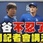 大谷翔平不忍了? 將開記者會講清楚 直球對決水原一平涉賭案｜TVBS新聞 @TVBSNEWS01