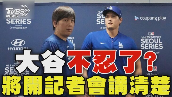 大谷翔平不忍了? 將開記者會講清楚 直球對決水原一平涉賭案｜TVBS新聞 @TVBSNEWS01