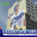 水原怎麼偷大谷翔平的錢? 日媒列「三大情境」｜TVBS新聞 @TVBSNEWS01