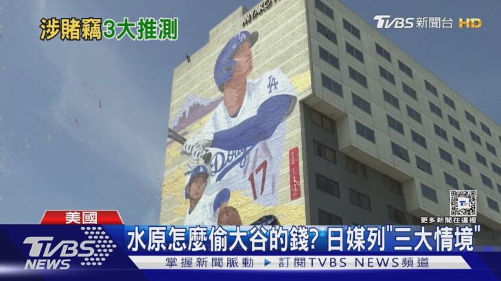 水原怎麼偷大谷翔平的錢? 日媒列「三大情境」｜TVBS新聞 @TVBSNEWS01