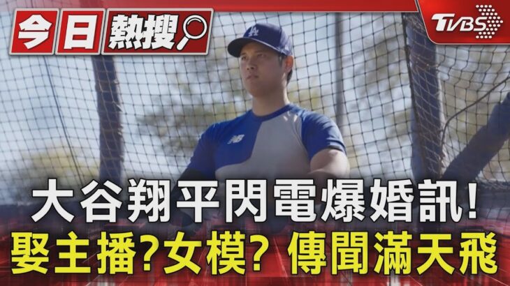 大谷翔平閃電爆婚訊! 娶主播?女模? 傳聞滿天飛｜TVBS新聞 @TVBSNEWS01