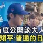 首度公開談夫人! 大谷翔平:普通的日本人｜TVBS新聞 @TVBSNEWS02