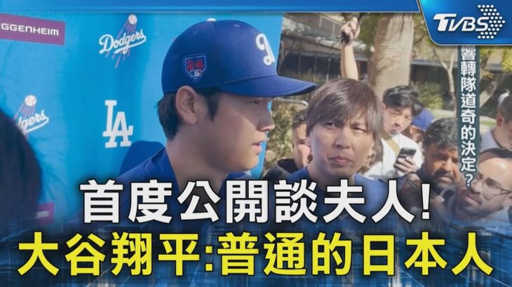 首度公開談夫人! 大谷翔平:普通的日本人｜TVBS新聞 @TVBSNEWS02