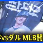 大谷翔平VSダルビッシュ MLB開幕へ！韓国は熱狂と緊張　「爆破予告」でスタジアム前には多数の警察官の姿｜TBS NEWS DIG