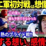 【感動】大谷翔平へエ軍から大歓声のショウヘイコール！交差する感情..赤VS青の白熱したトラウタニのプライド戦！最後のボールは..！エリカが熱く伝えた“感謝と尊敬と愛”【最新 海外の反応/MLB/野球】