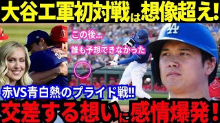 【感動】大谷翔平へエ軍から大歓声のショウヘイコール！交差する感情..赤VS青の白熱したトラウタニのプライド戦！最後のボールは..！エリカが熱く伝えた“感謝と尊敬と愛”【最新 海外の反応/MLB/野球】