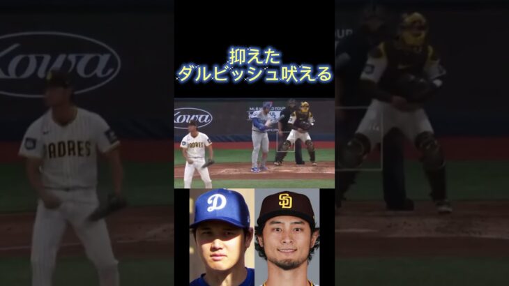 【夢の対決全打席】大谷翔平VSダルビッシュ有MLB韓国開幕戦!ドジャースVSパドレス田中真美子さん喜ぶ