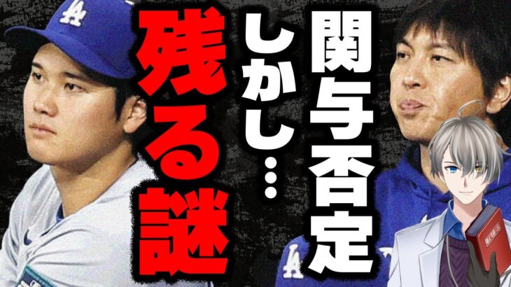 【大谷翔平の会見解説】水原一平通訳の違法賭博問題、ドジャース大谷選手は関与を完全否定。しかし、辻褄の合わない残った謎を指摘するかなえ先生【Vtuber切り抜き】