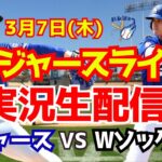 【大谷翔平出場】【ドジャースオープン戦】山本由伸先発！ドジャース対Wソックス　 3/7 【野球実況】