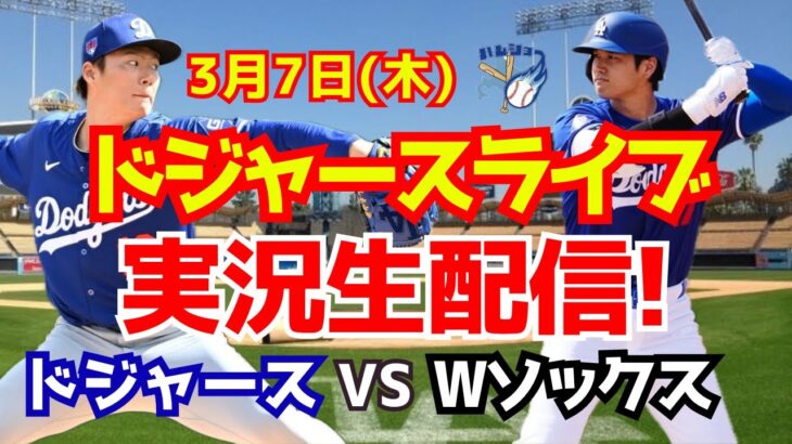 【大谷翔平出場】【ドジャースオープン戦】山本由伸先発！ドジャース対Wソックス　 3/7 【野球実況】