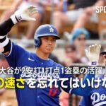 【現地実況】大谷がWソックス戦で2安打1打点1盗塁の活躍！「彼がどれだけ速いか忘れてはいけない」