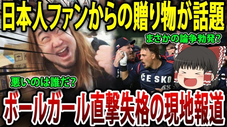 WBCチェコ代表へ新事実！！日本人ファンからの贈り物が原因で国内で大炎上！ ボールガール直撃失格問題の現地報道はどうなっているの？#海外の反応