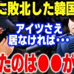 「負けた原因は●●にある」日本にボロ負けした韓国代表監督が漏らした”本音”がヤバすぎる…【大谷翔平・WBC・侍ジャパン・海外の反応】